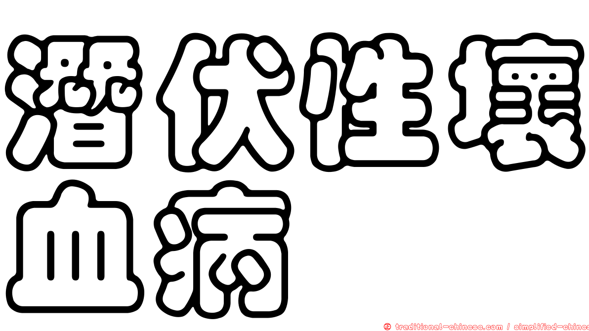 潛伏性壞血病