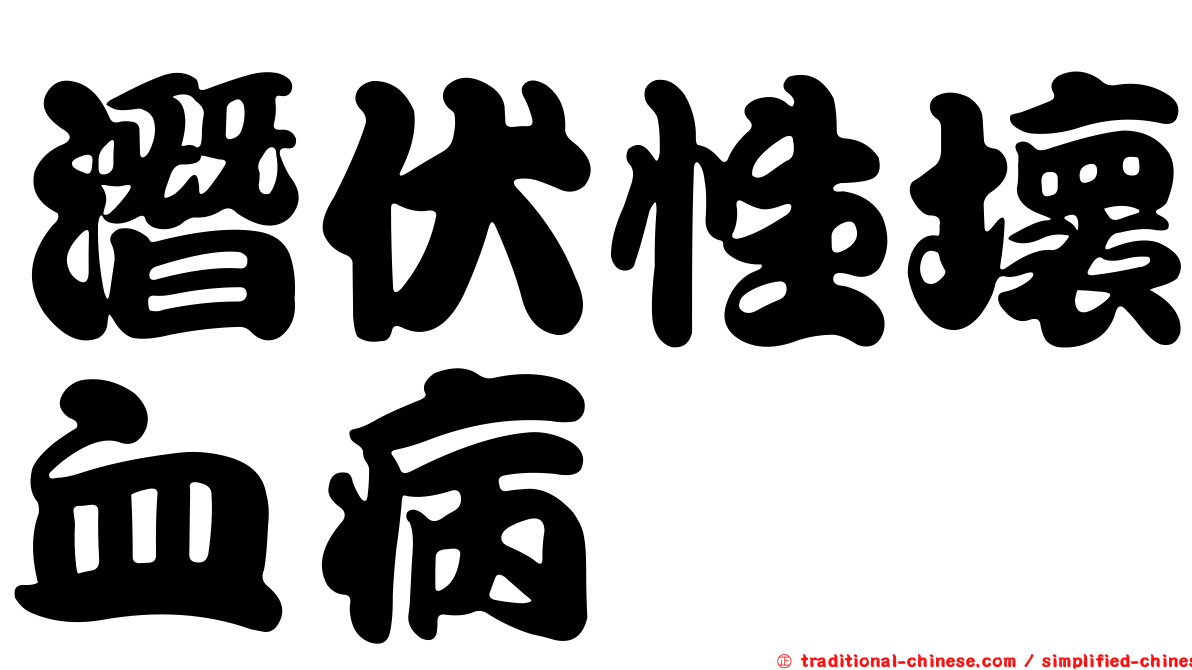 潛伏性壞血病