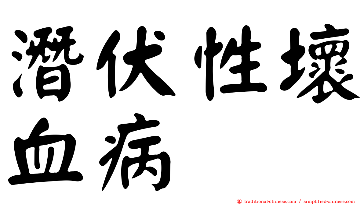 潛伏性壞血病