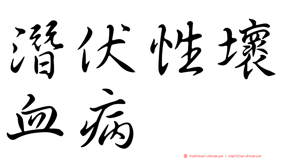 潛伏性壞血病