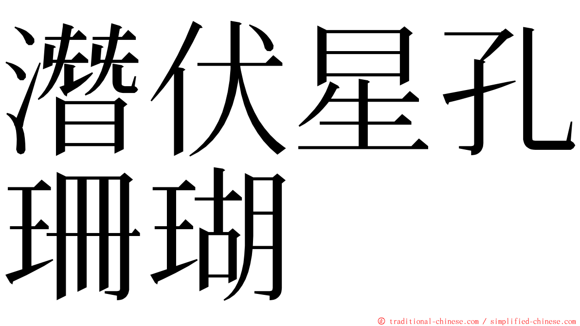 潛伏星孔珊瑚 ming font
