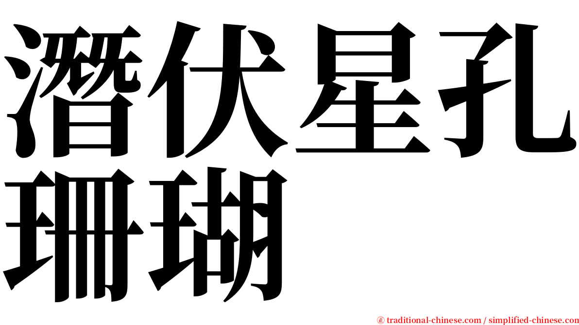 潛伏星孔珊瑚 serif font