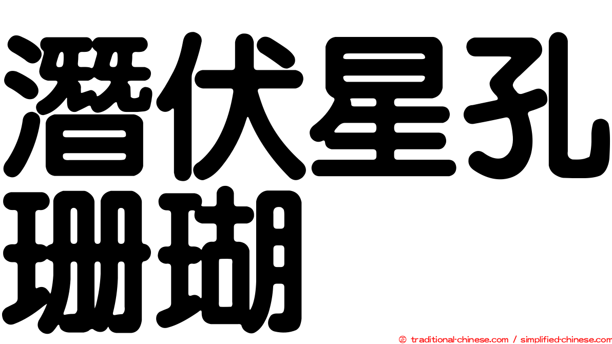 潛伏星孔珊瑚