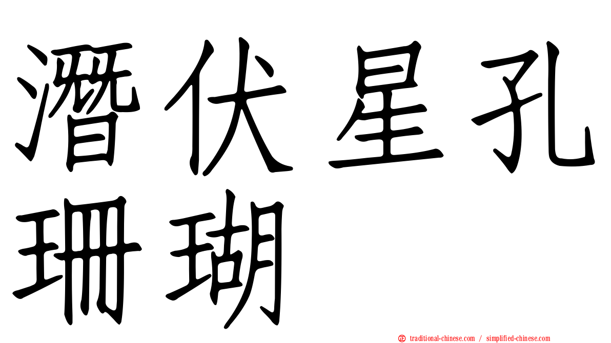 潛伏星孔珊瑚