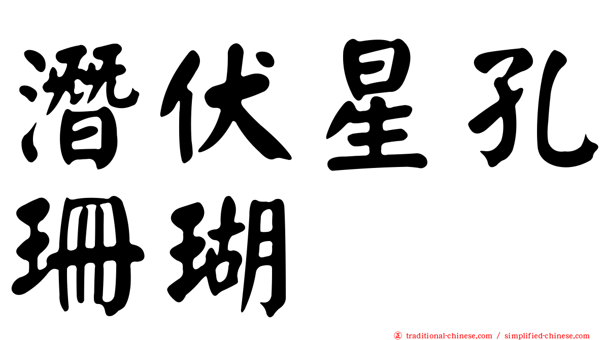 潛伏星孔珊瑚