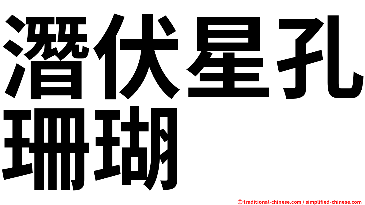 潛伏星孔珊瑚
