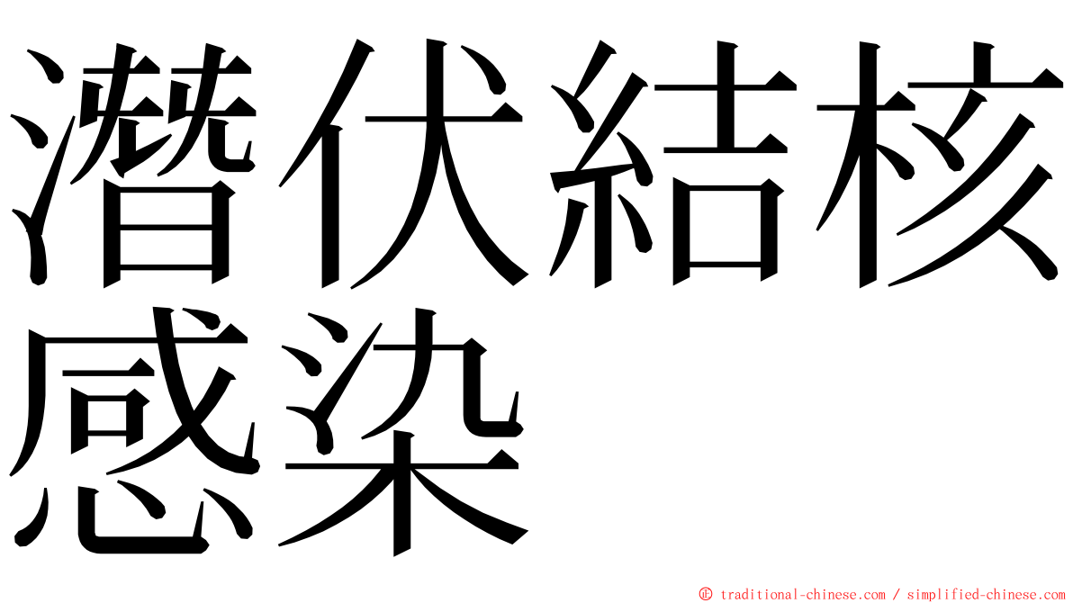 潛伏結核感染 ming font