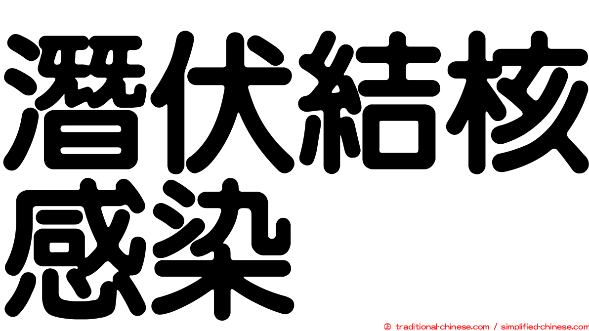 潛伏結核感染