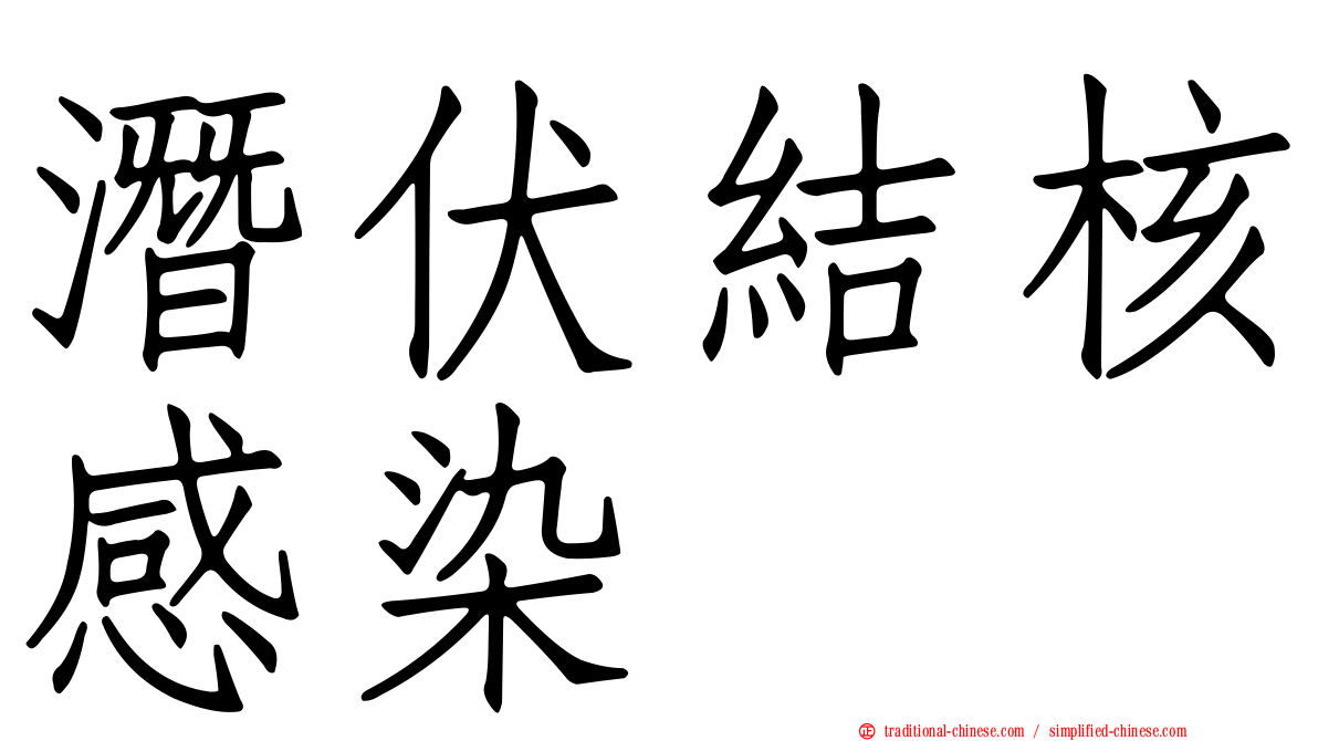 潛伏結核感染