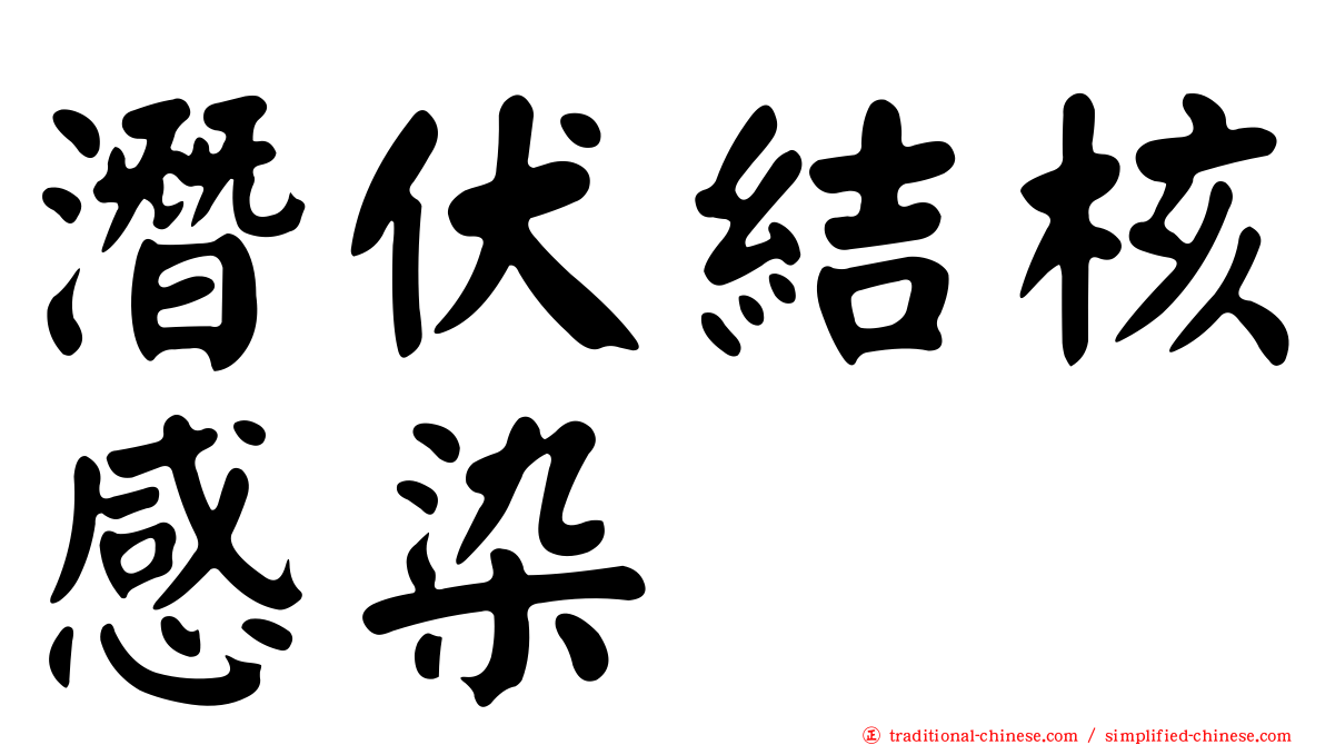潛伏結核感染