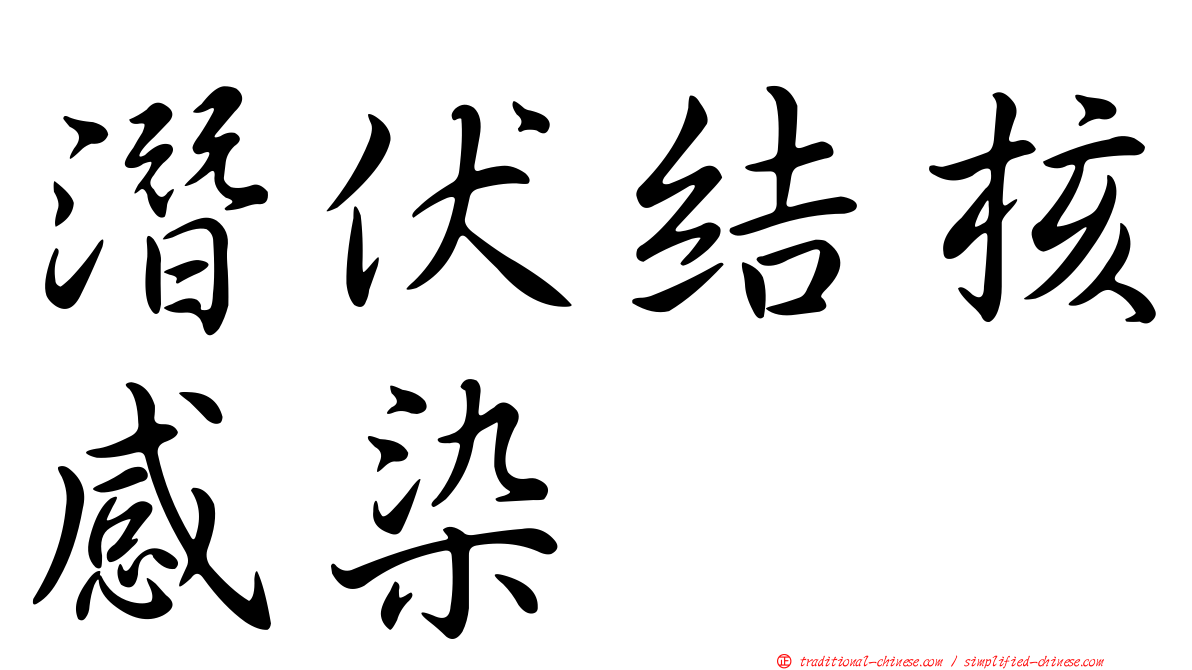 潛伏結核感染