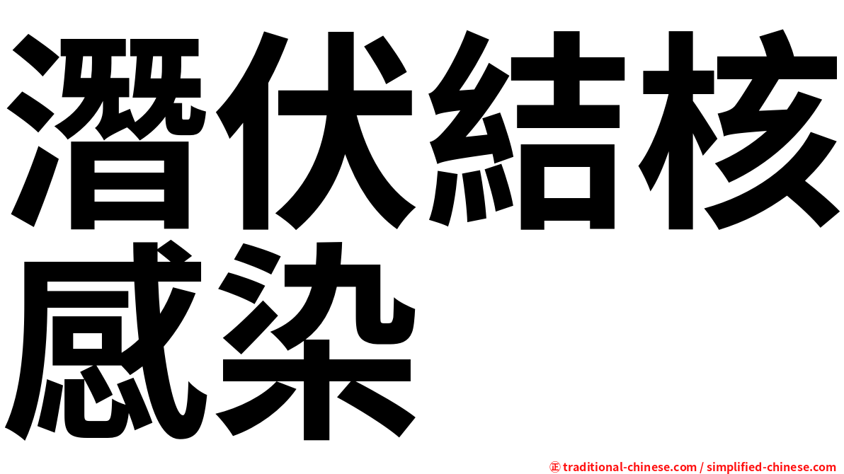 潛伏結核感染