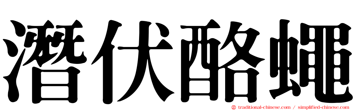 潛伏酪蠅