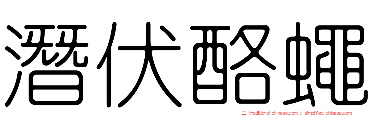 潛伏酪蠅
