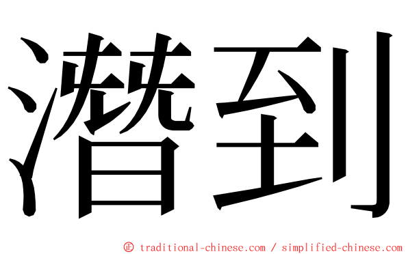潛到 ming font