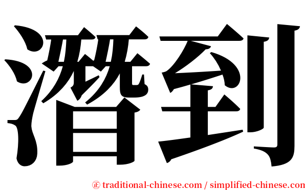 潛到 serif font