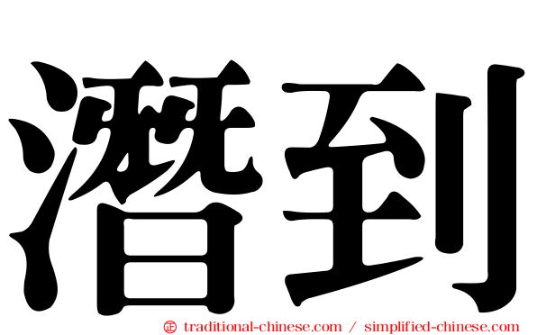 潛到