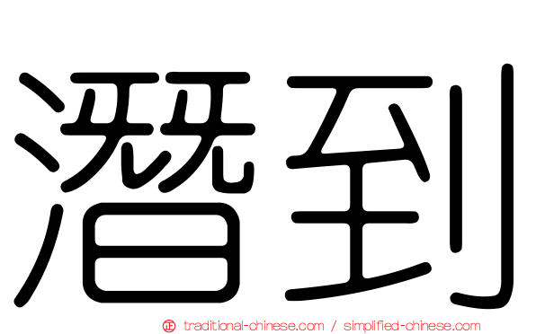 潛到