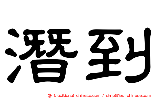 潛到