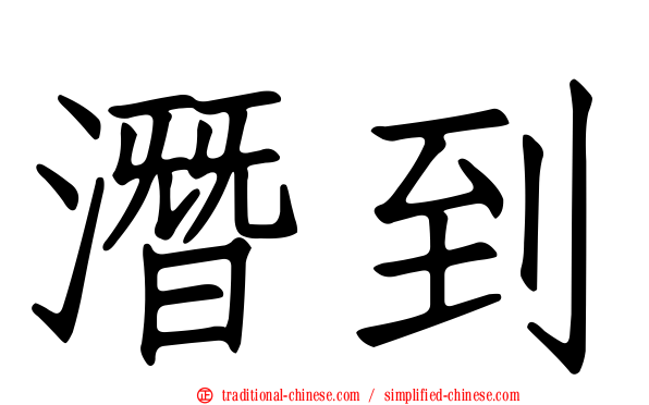 潛到