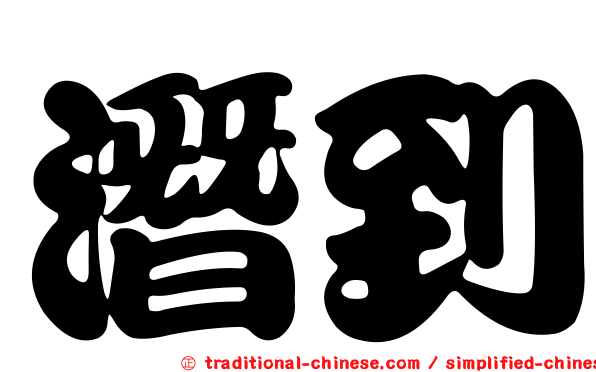 潛到
