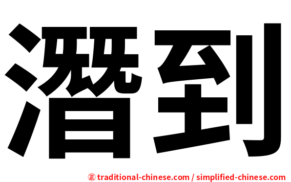 潛到