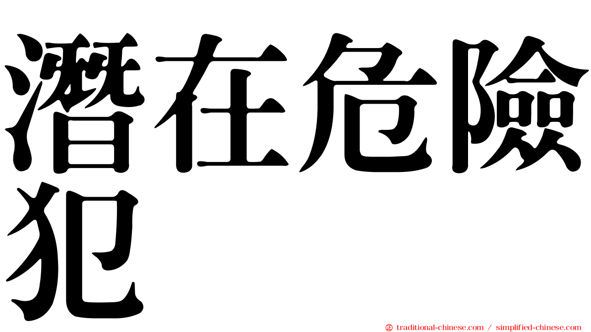 潛在危險犯