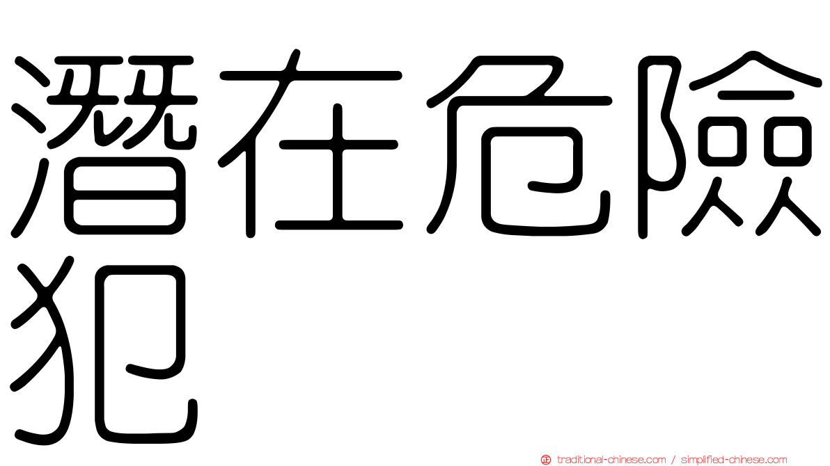 潛在危險犯