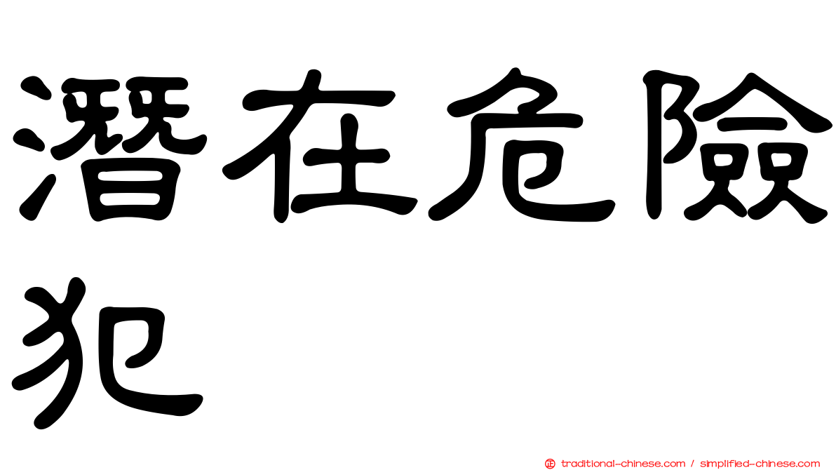 潛在危險犯