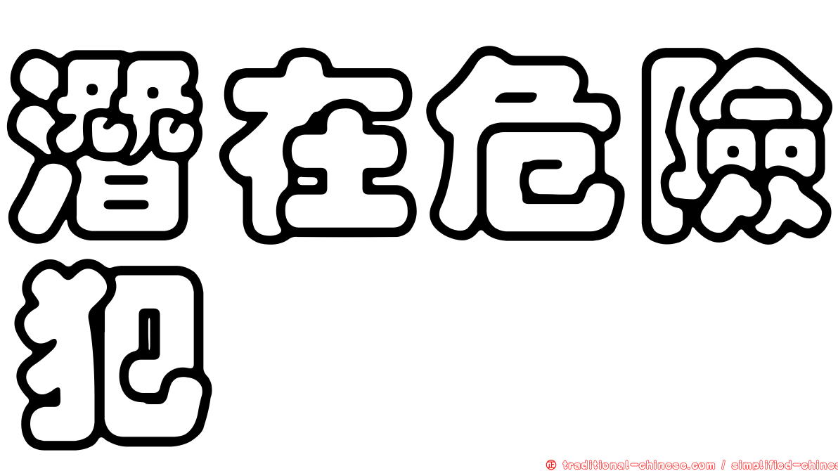 潛在危險犯