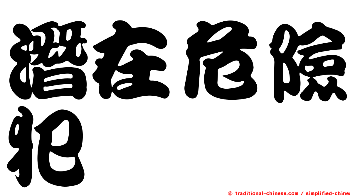 潛在危險犯