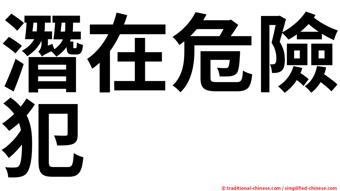 潛在危險犯