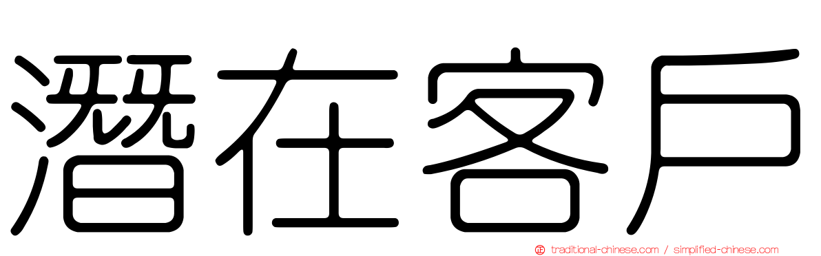 潛在客戶