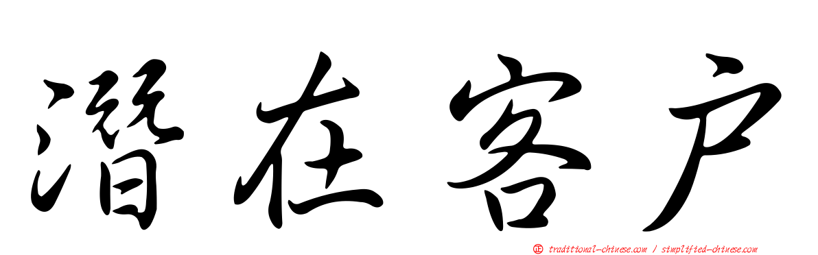 潛在客戶