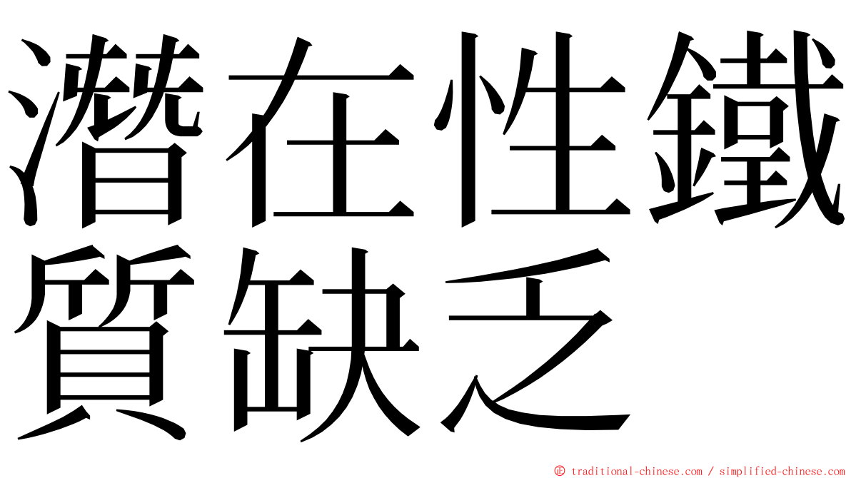 潛在性鐵質缺乏 ming font
