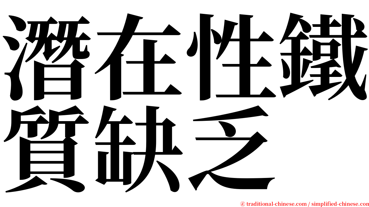 潛在性鐵質缺乏 serif font