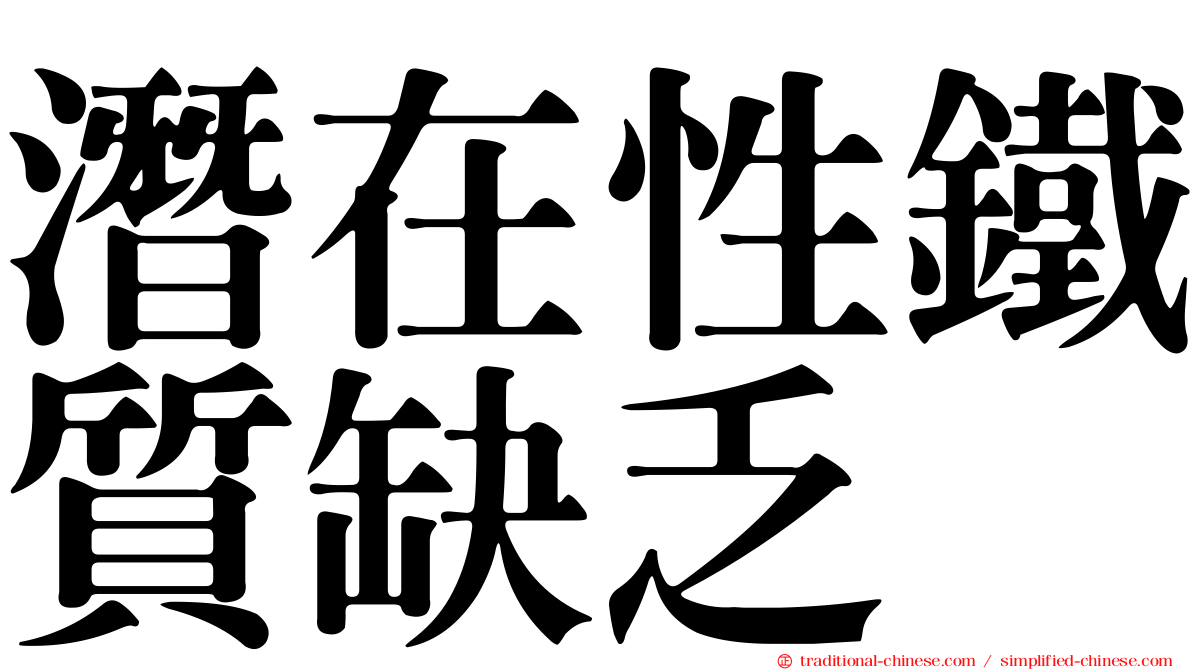 潛在性鐵質缺乏
