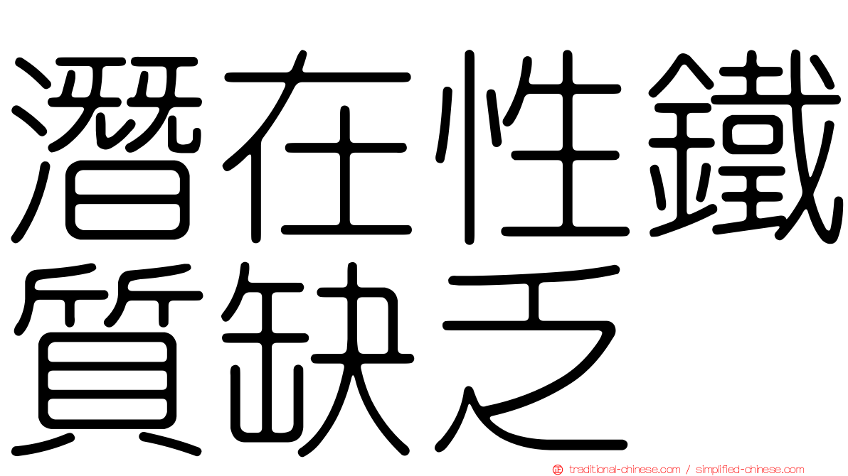 潛在性鐵質缺乏