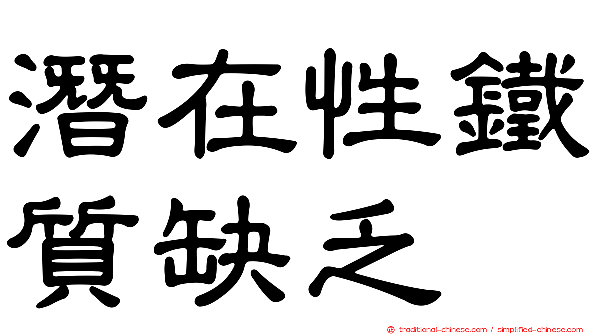 潛在性鐵質缺乏
