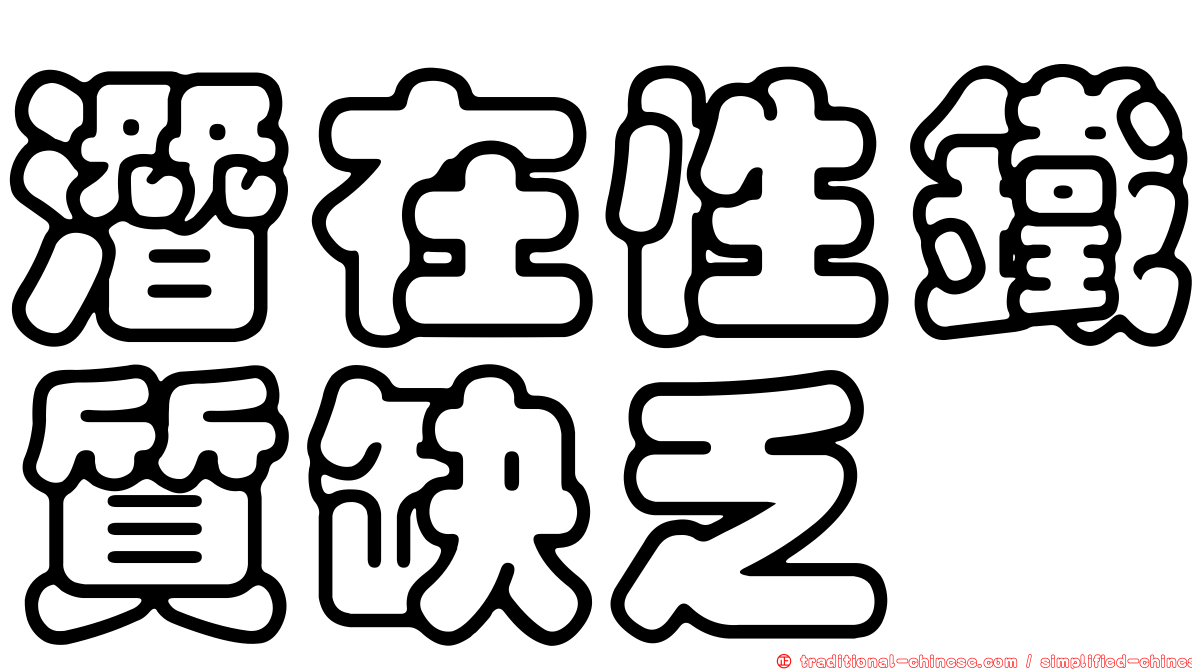 潛在性鐵質缺乏