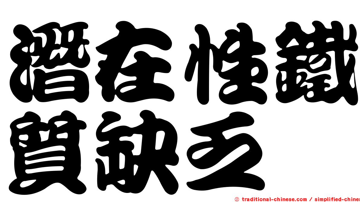 潛在性鐵質缺乏