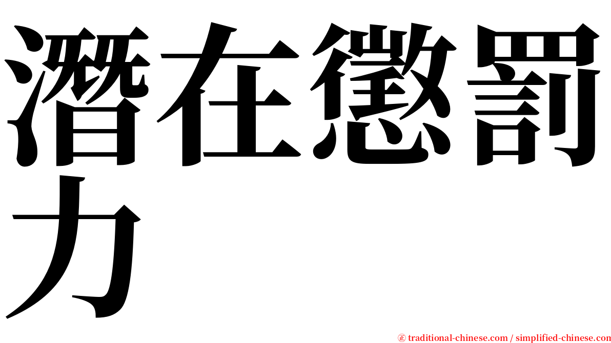 潛在懲罰力 serif font