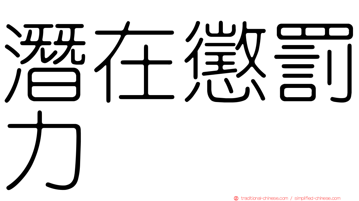 潛在懲罰力