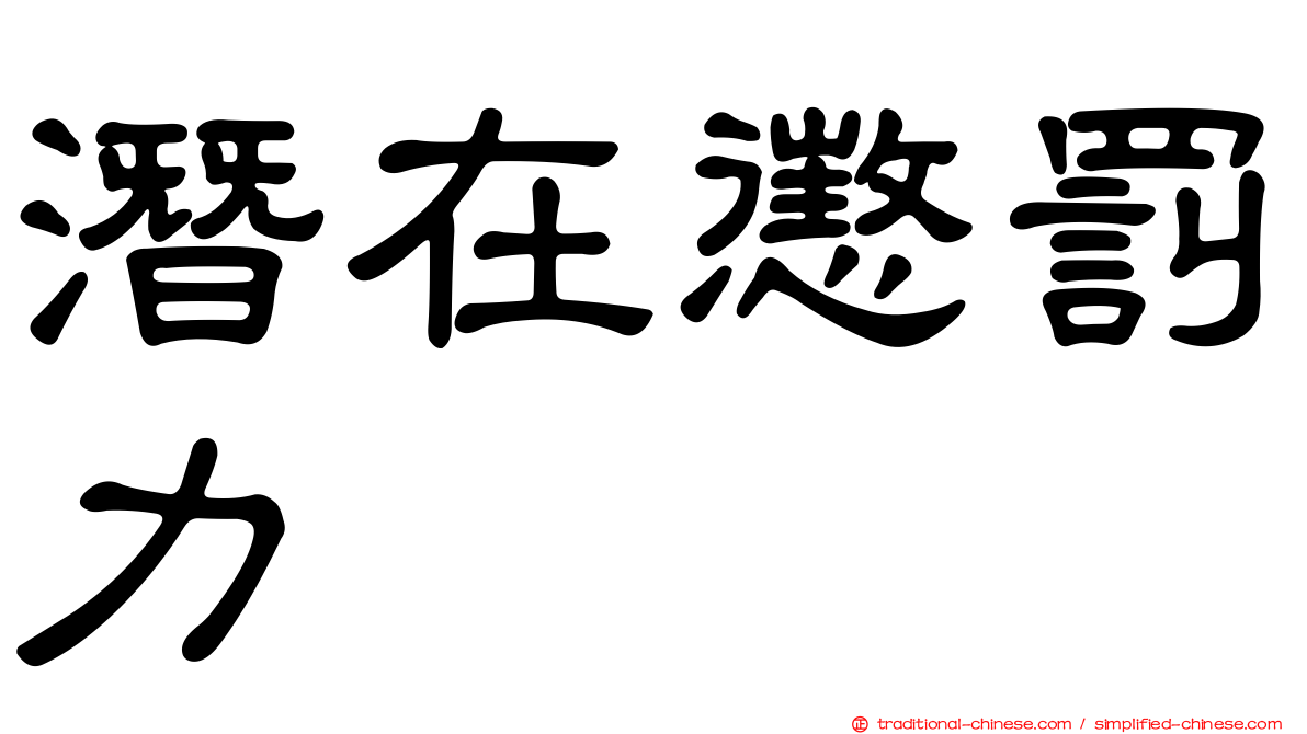 潛在懲罰力