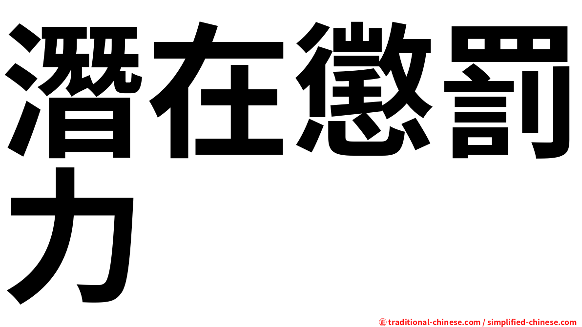 潛在懲罰力