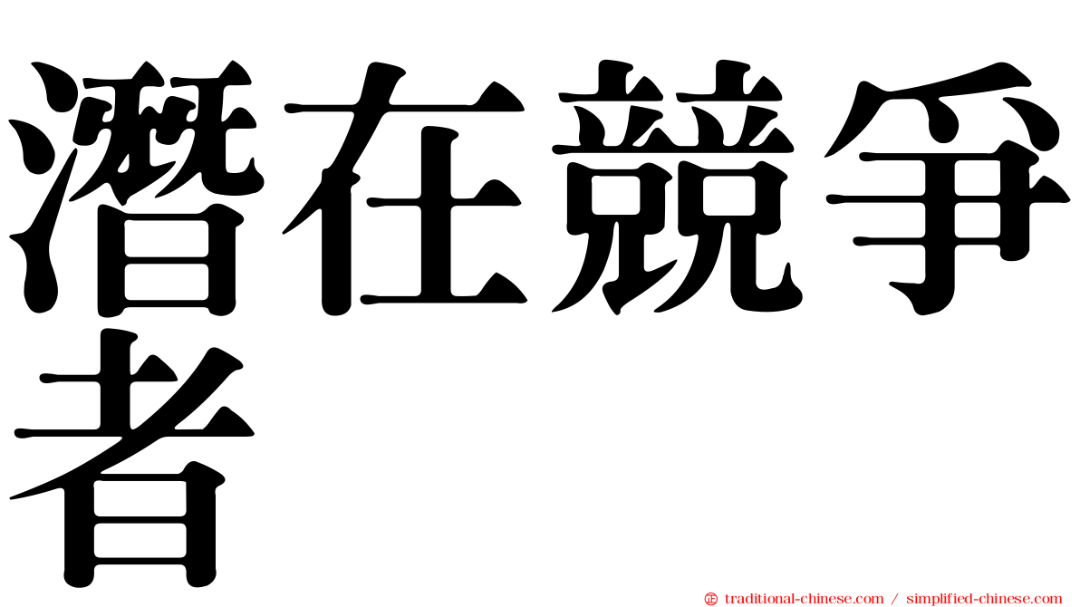 潛在競爭者