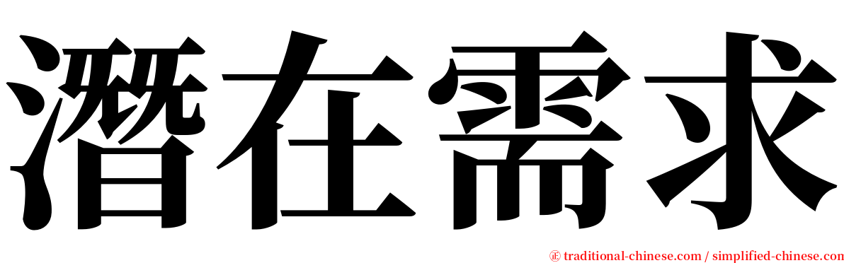 潛在需求 serif font