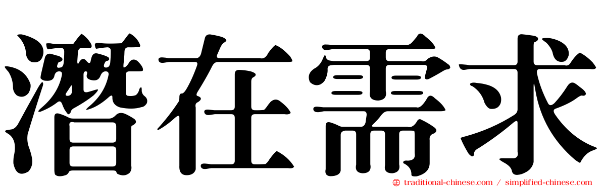 潛在需求