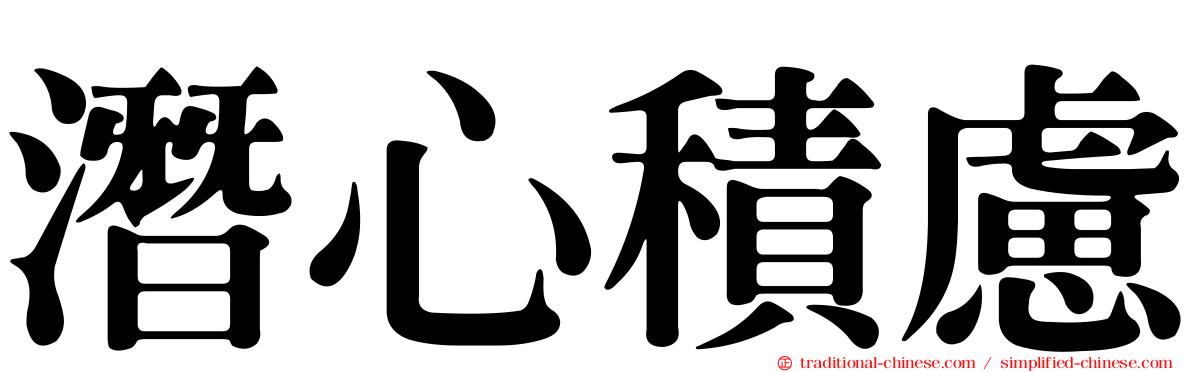潛心積慮