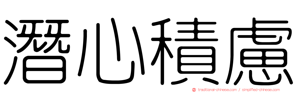 潛心積慮